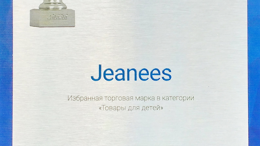 Торговая марка JEANEES - выбор года 2017